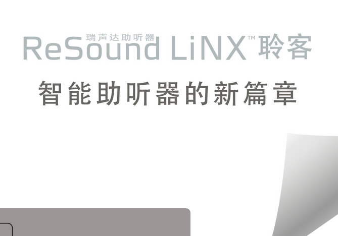 聆客(ReSound LiNX)